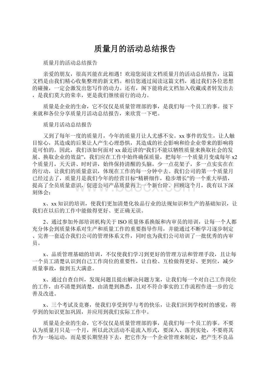 质量月的活动总结报告Word文档下载推荐.docx