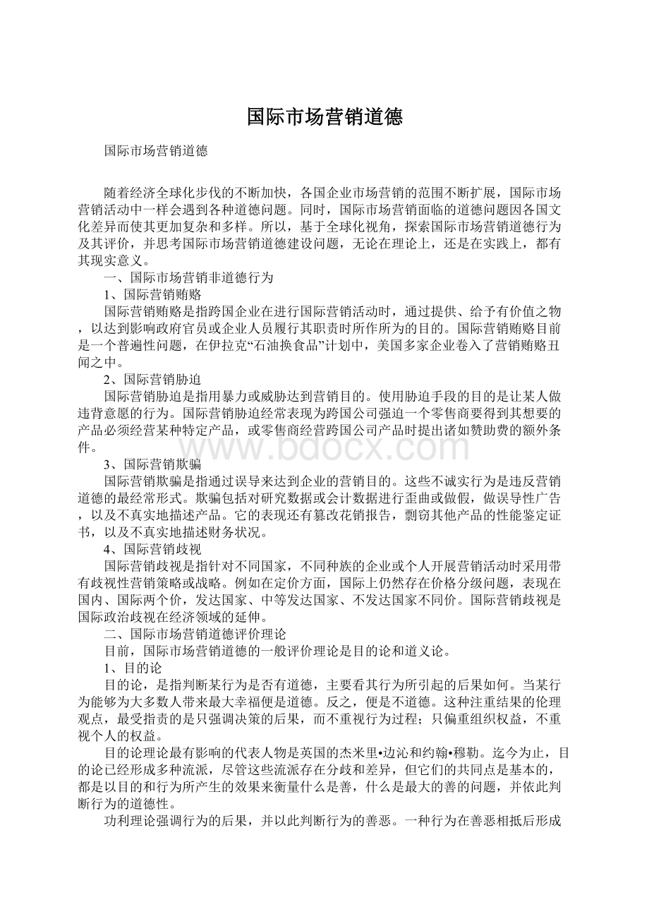 国际市场营销道德Word文件下载.docx