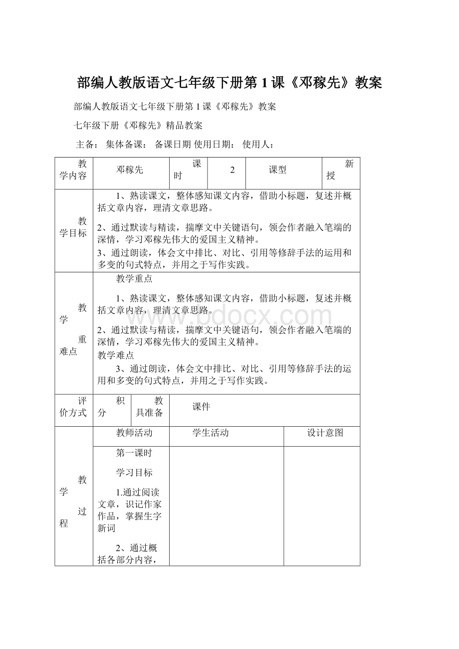 部编人教版语文七年级下册第1课《邓稼先》教案.docx_第1页