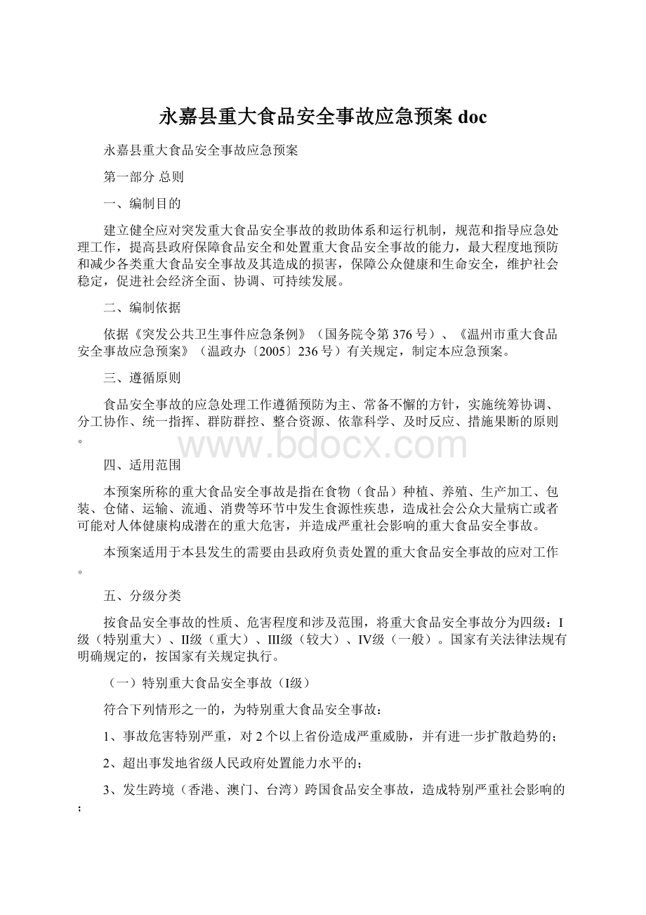 永嘉县重大食品安全事故应急预案doc.docx_第1页