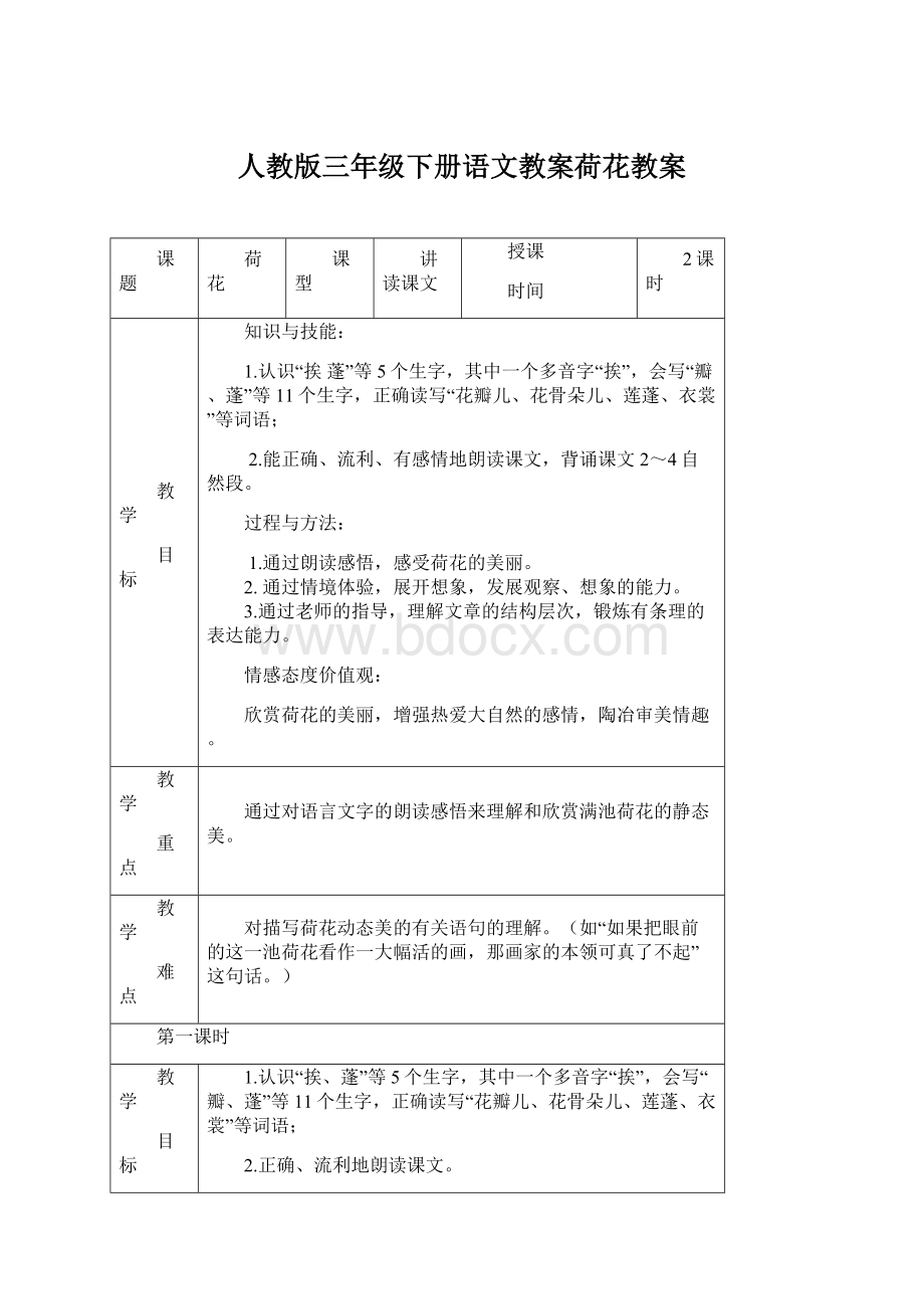 人教版三年级下册语文教案荷花教案Word文档格式.docx