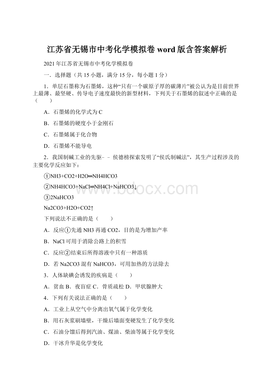 江苏省无锡市中考化学模拟卷word版含答案解析.docx