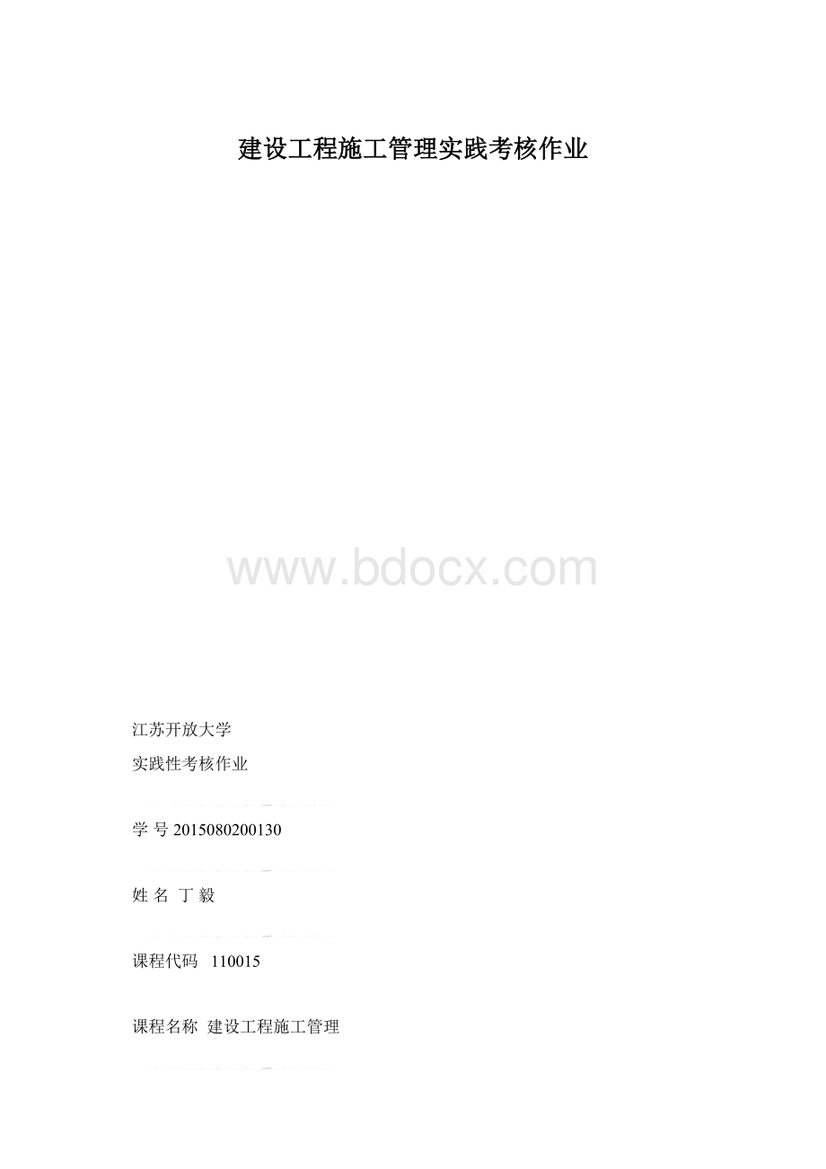 建设工程施工管理实践考核作业.docx_第1页