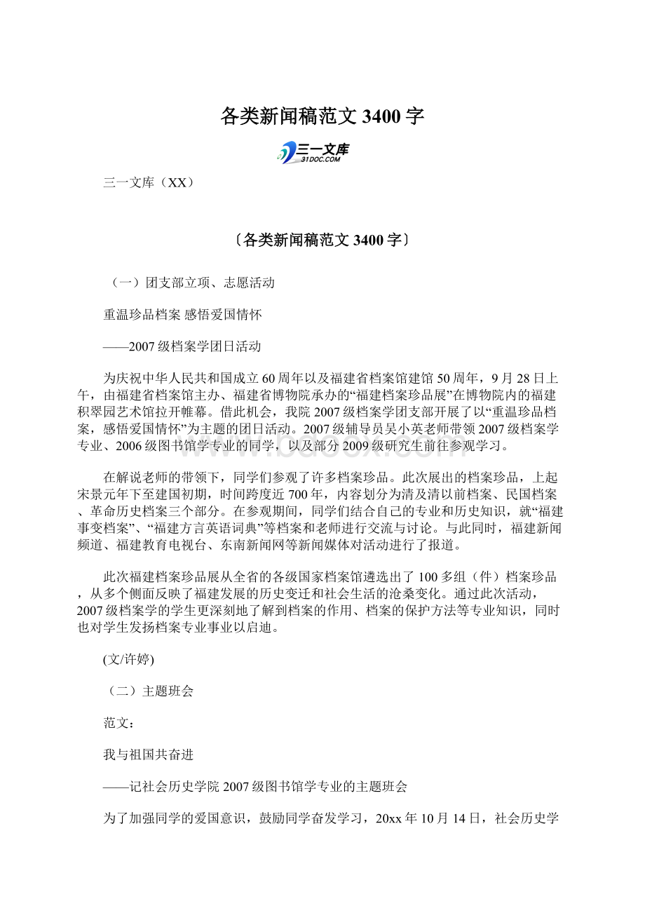 各类新闻稿范文 3400字Word文档格式.docx_第1页