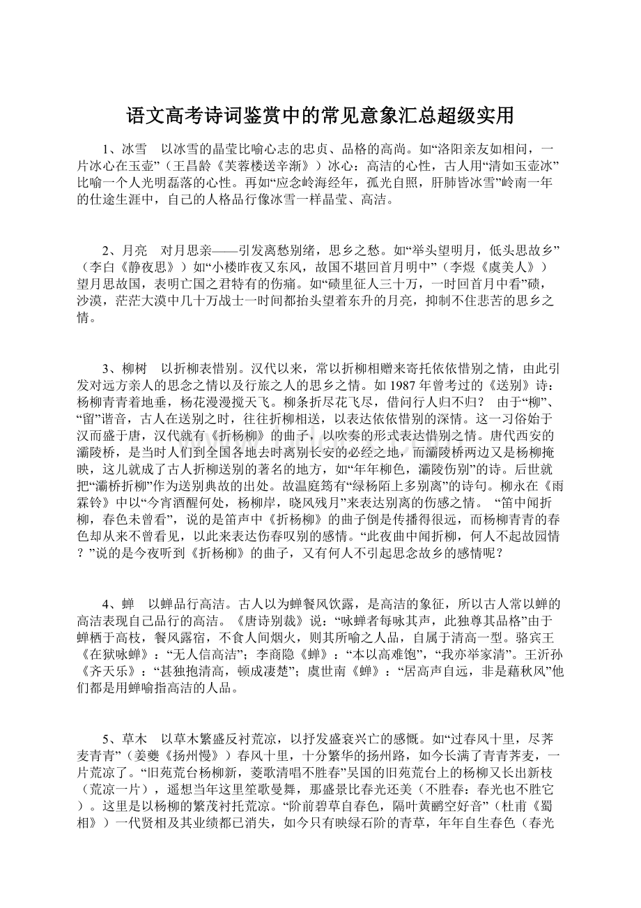 语文高考诗词鉴赏中的常见意象汇总超级实用.docx