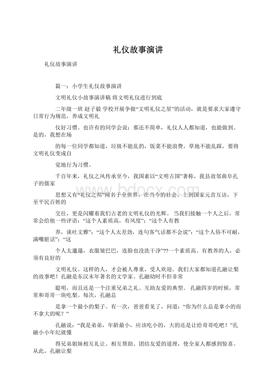 礼仪故事演讲Word文档格式.docx