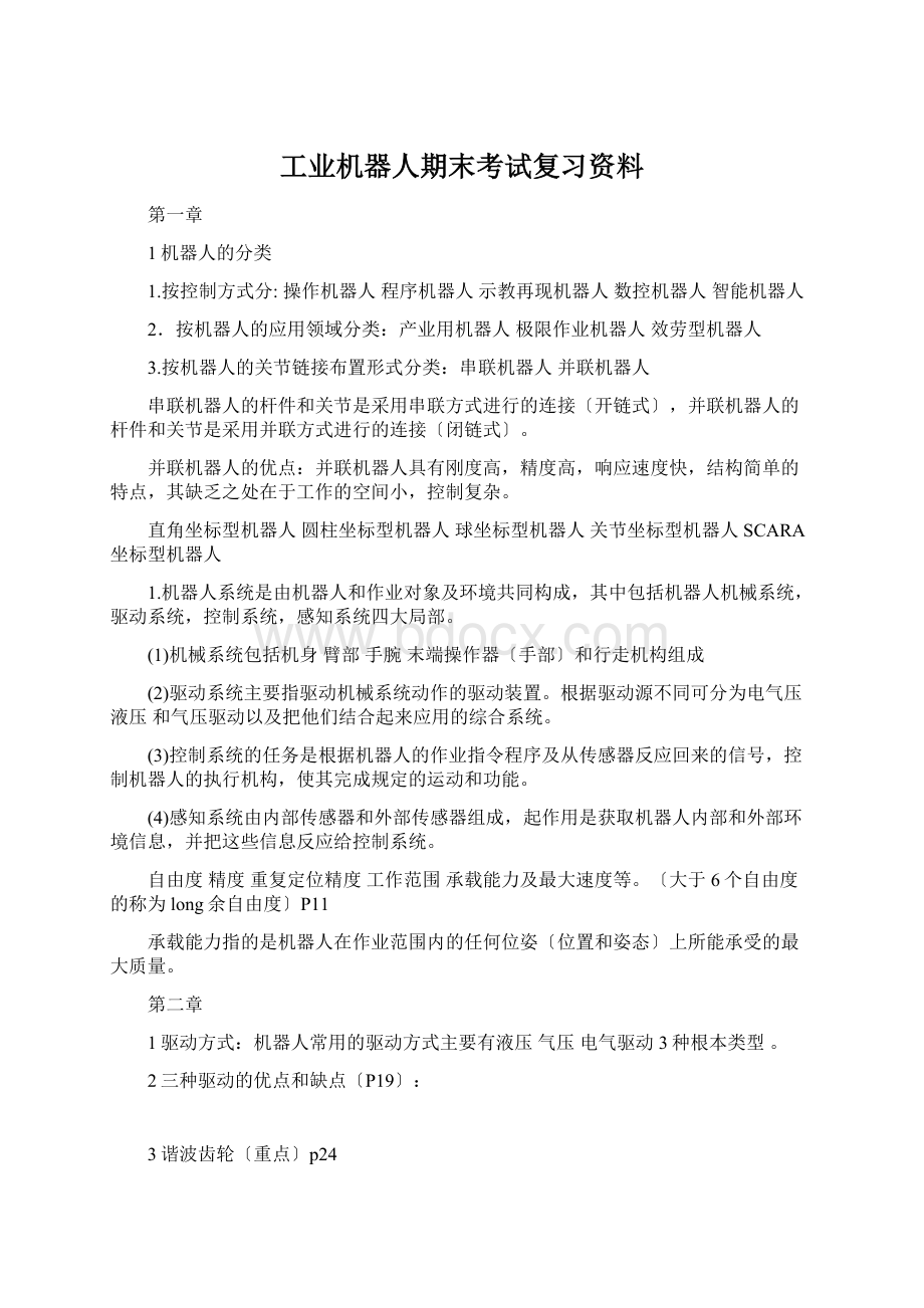 工业机器人期末考试复习资料Word文档下载推荐.docx