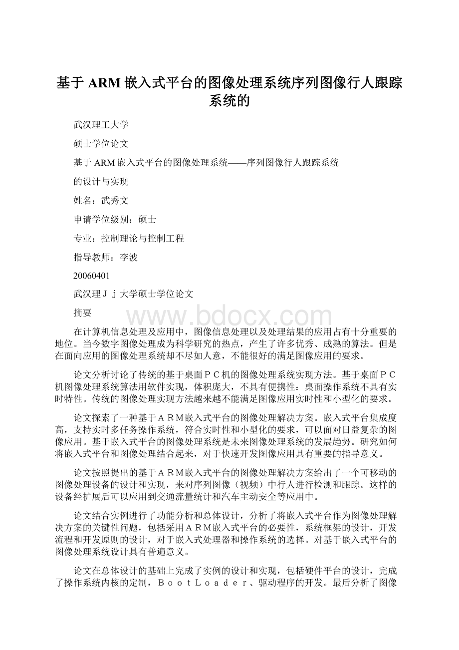 基于ARM嵌入式平台的图像处理系统序列图像行人跟踪系统的.docx_第1页