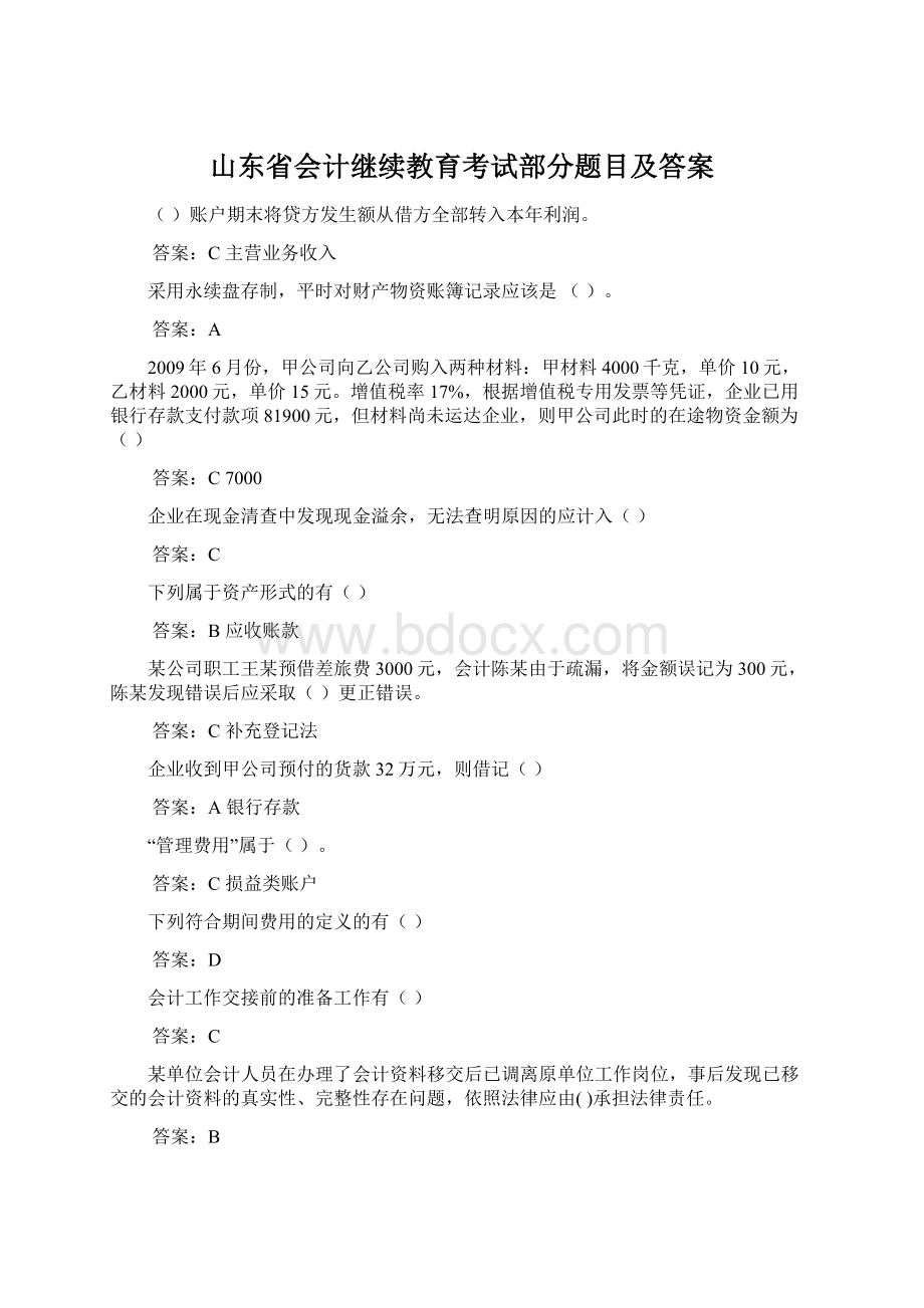 山东省会计继续教育考试部分题目及答案Word格式文档下载.docx