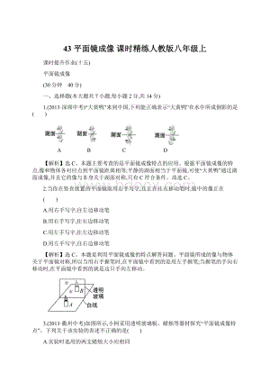 43 平面镜成像 课时精练人教版八年级上.docx