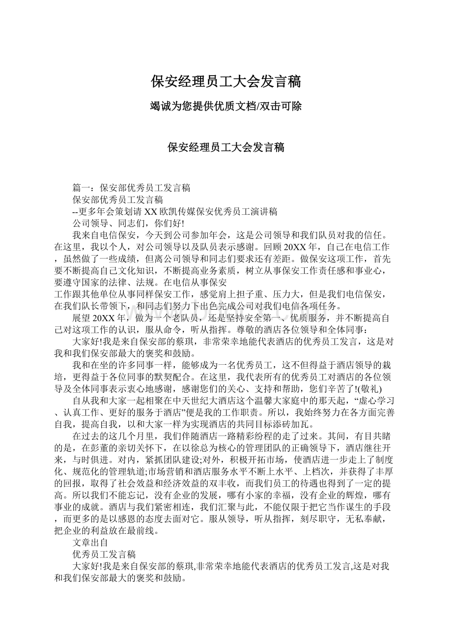 保安经理员工大会发言稿Word文档格式.docx