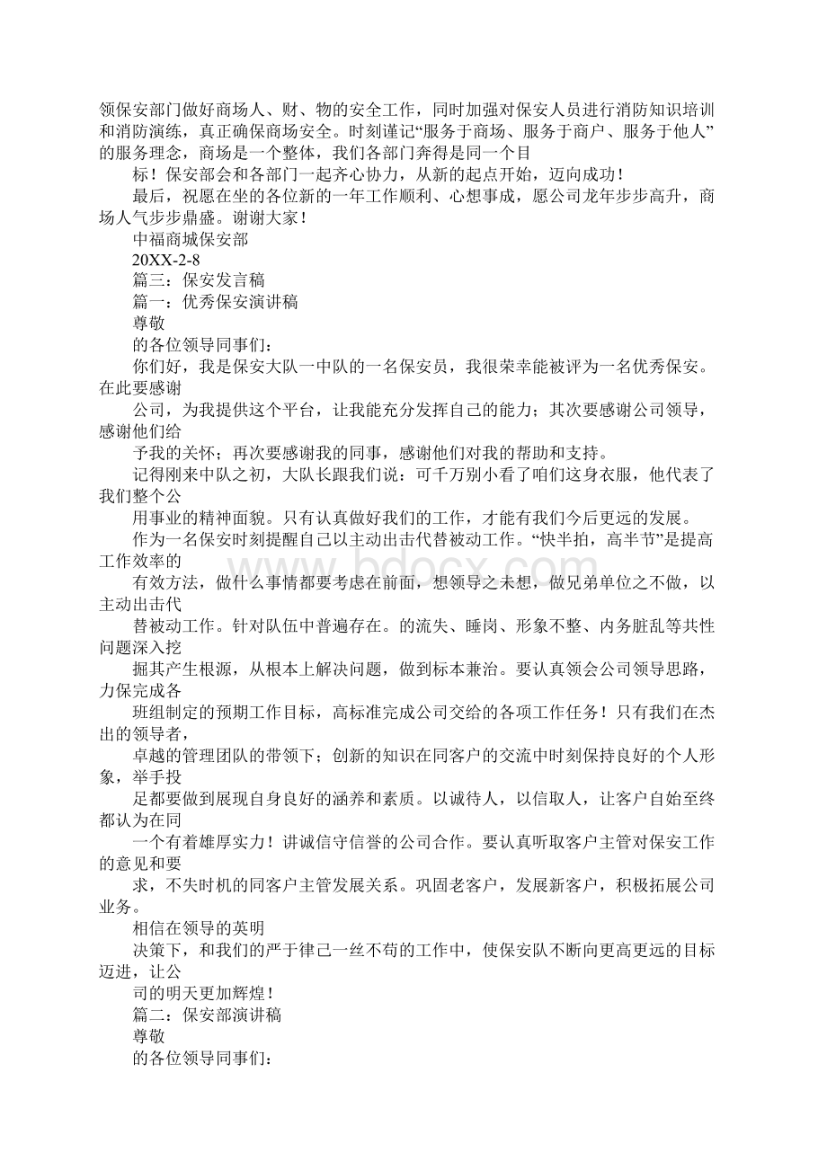 保安经理员工大会发言稿.docx_第3页