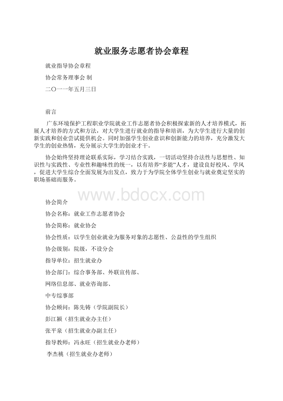 就业服务志愿者协会章程Word下载.docx