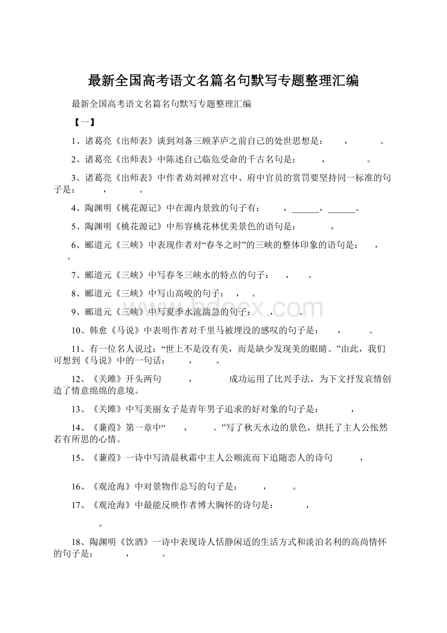 最新全国高考语文名篇名句默写专题整理汇编.docx