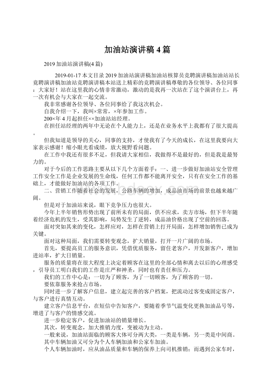 加油站演讲稿4篇Word格式文档下载.docx_第1页