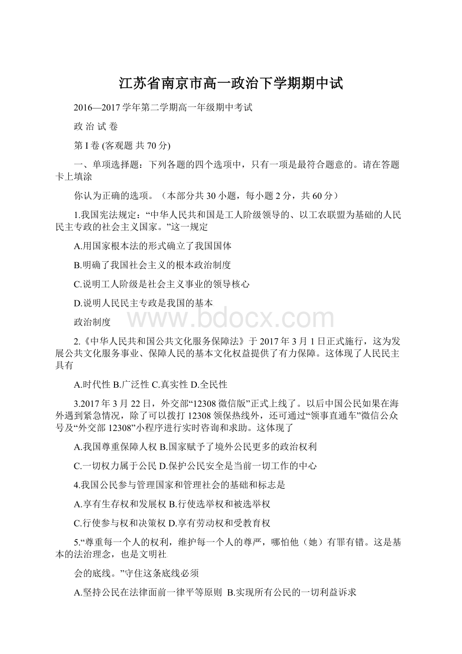 江苏省南京市高一政治下学期期中试Word文档格式.docx