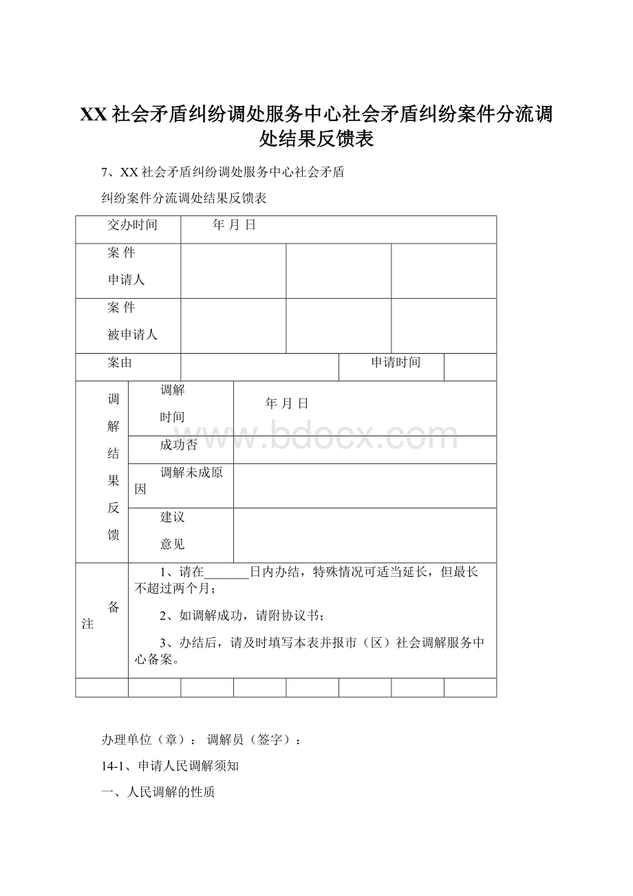 XX社会矛盾纠纷调处服务中心社会矛盾纠纷案件分流调处结果反馈表Word文档格式.docx