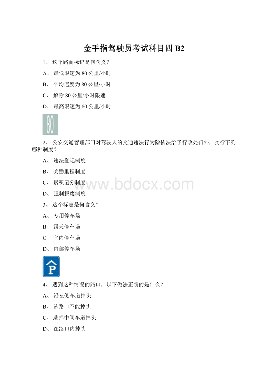 金手指驾驶员考试科目四B2.docx_第1页