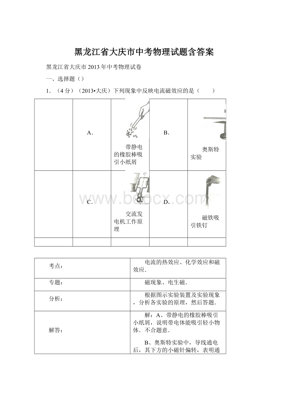 黑龙江省大庆市中考物理试题含答案Word格式文档下载.docx_第1页