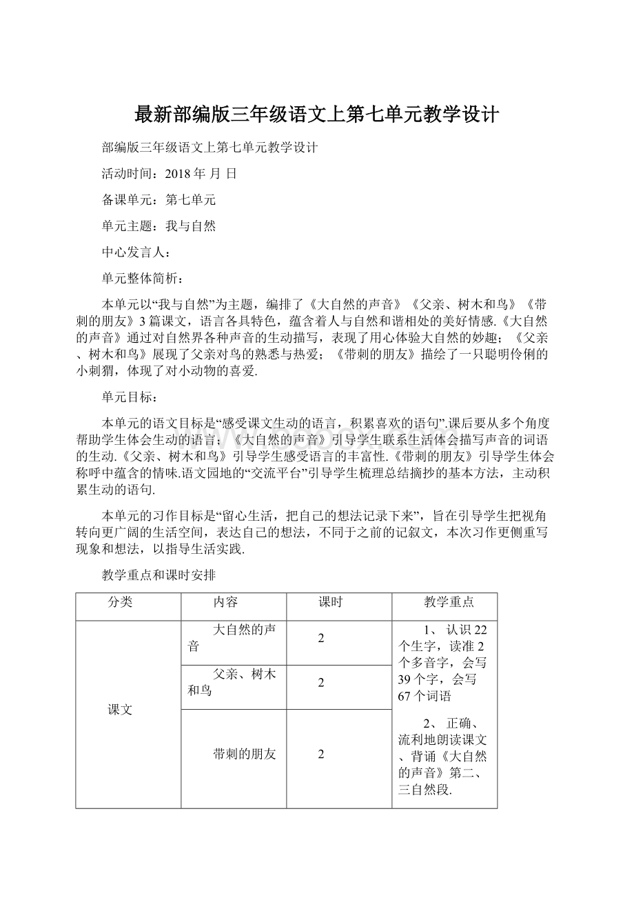 最新部编版三年级语文上第七单元教学设计.docx