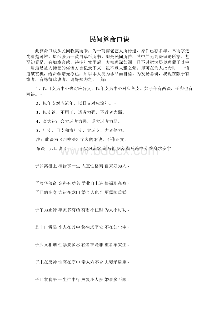 民间算命口诀Word格式.docx