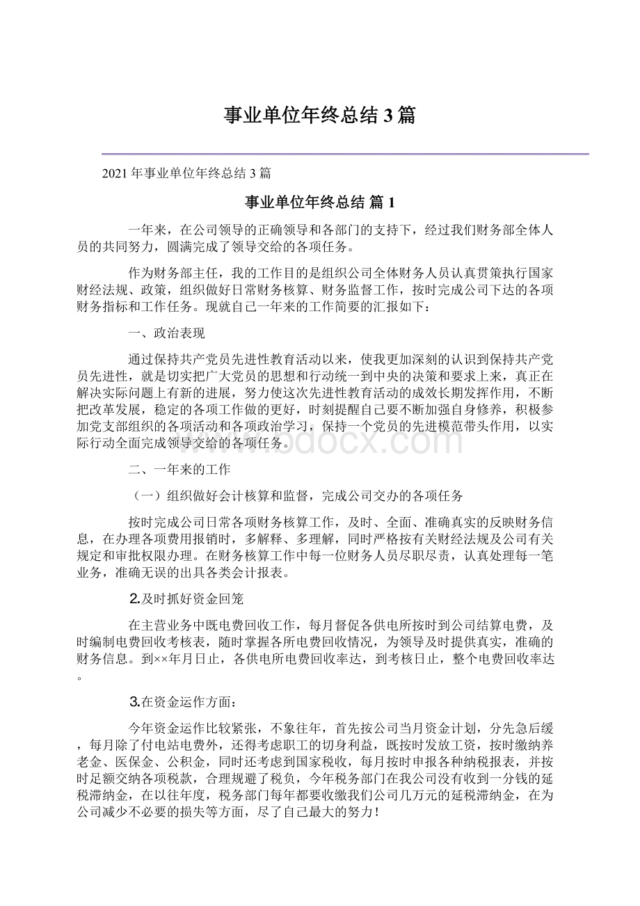 事业单位年终总结3篇Word文档下载推荐.docx_第1页