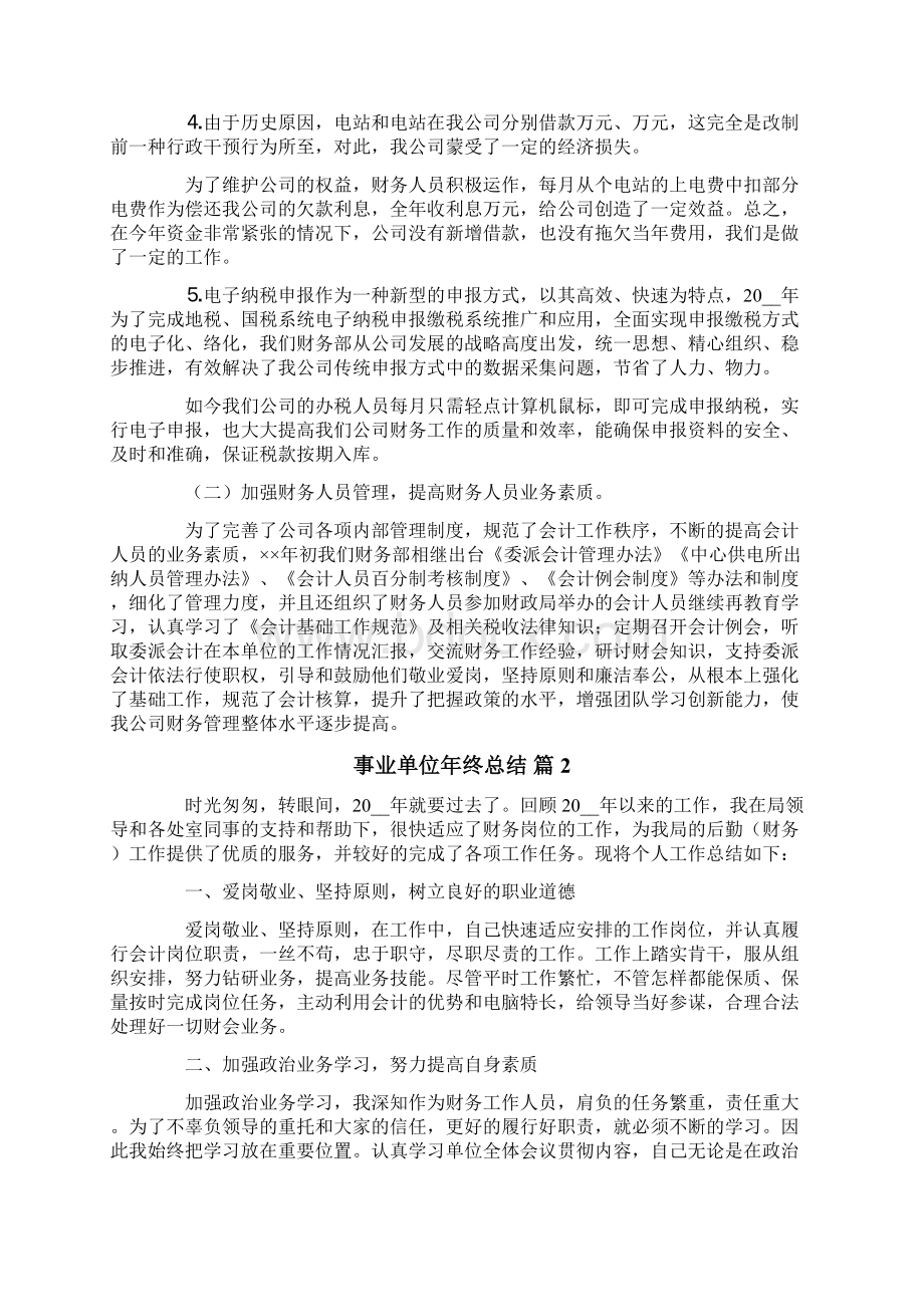 事业单位年终总结3篇Word文档下载推荐.docx_第2页