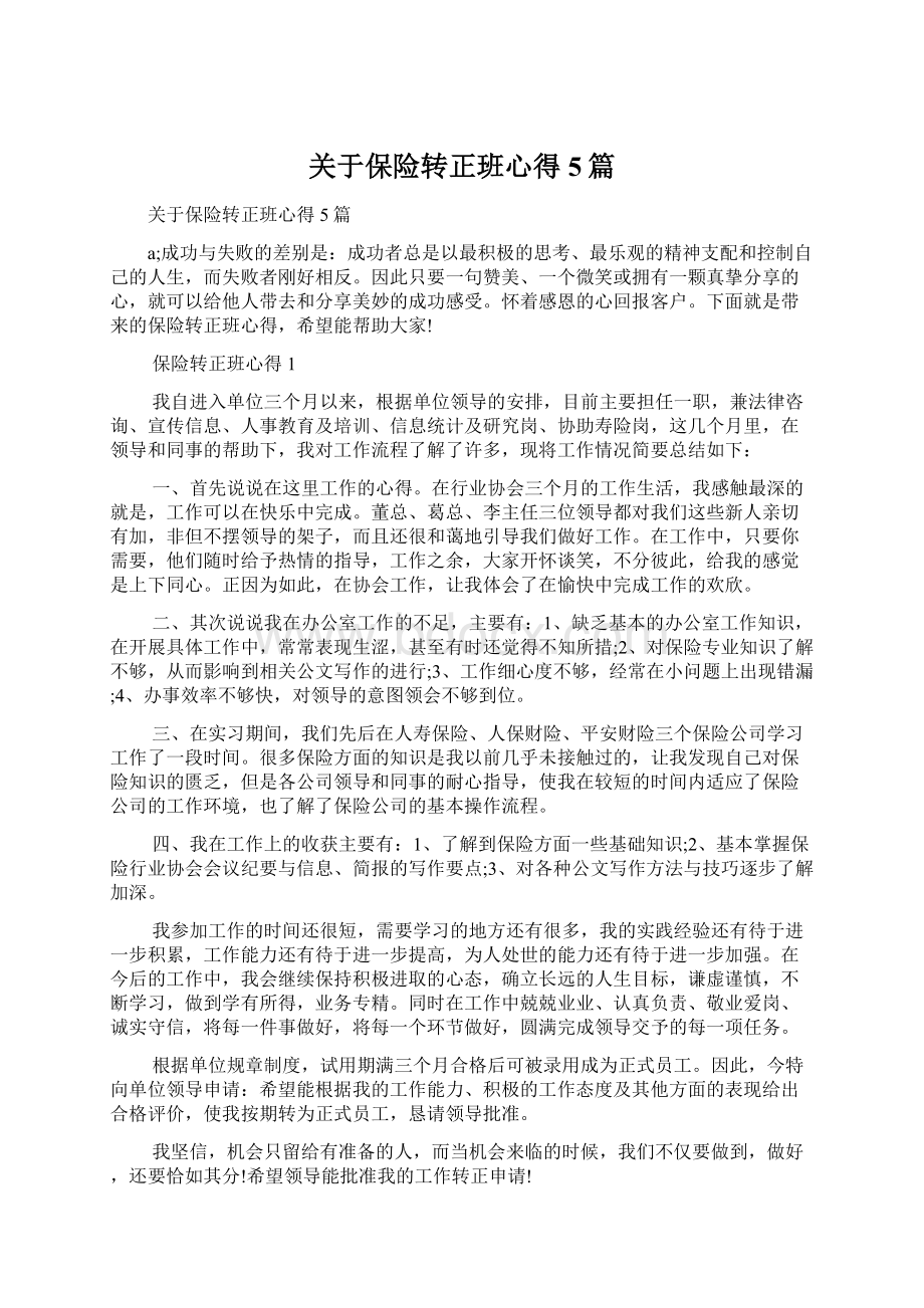 关于保险转正班心得5篇Word文档下载推荐.docx_第1页