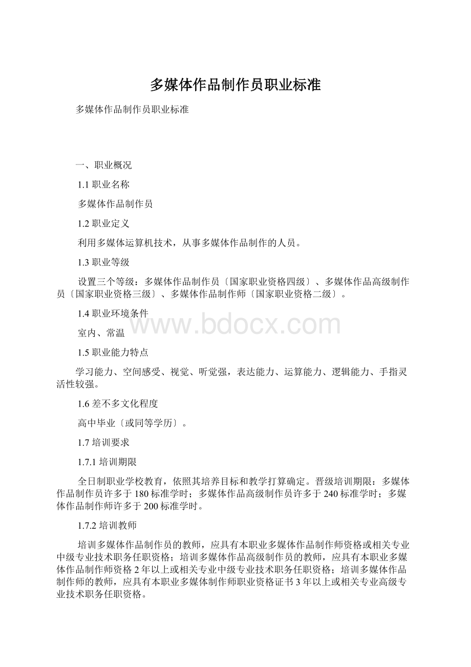 多媒体作品制作员职业标准Word下载.docx_第1页