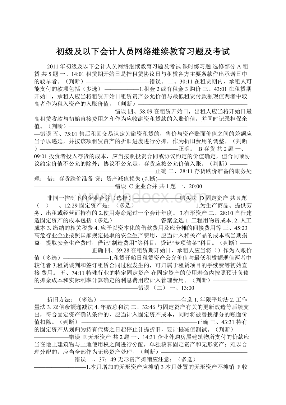 初级及以下会计人员网络继续教育习题及考试.docx