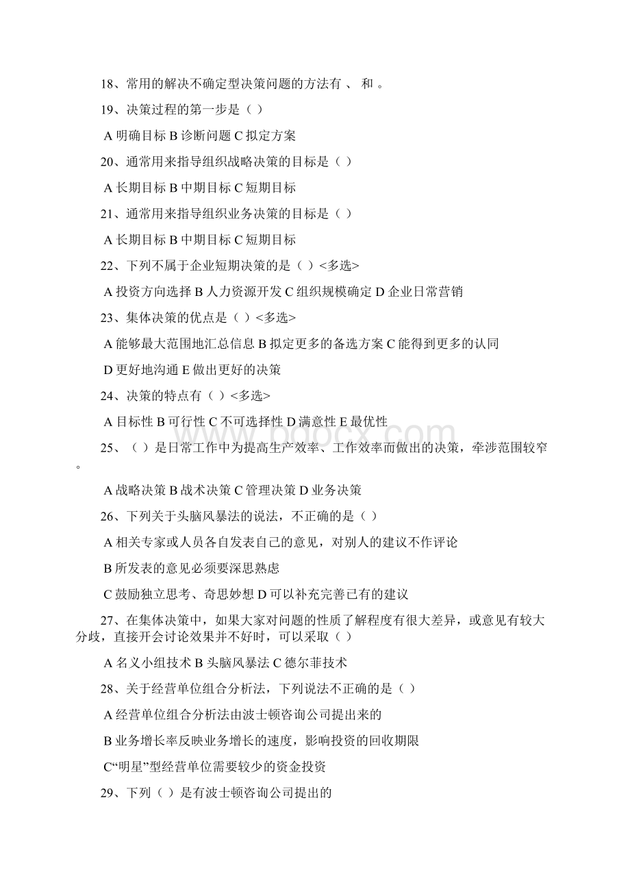 管理学分章练习Word文档下载推荐.docx_第3页