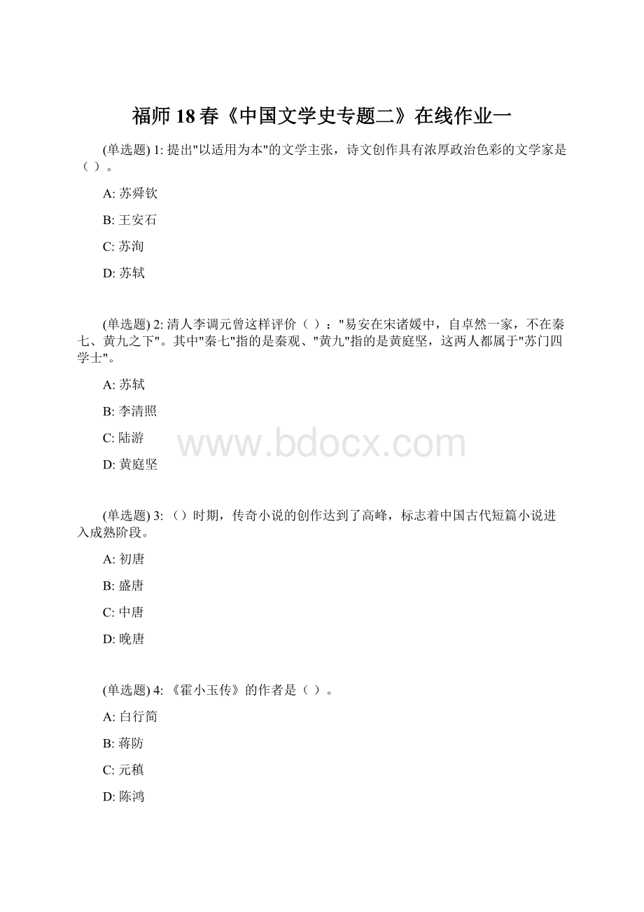 福师18春《中国文学史专题二》在线作业一.docx_第1页