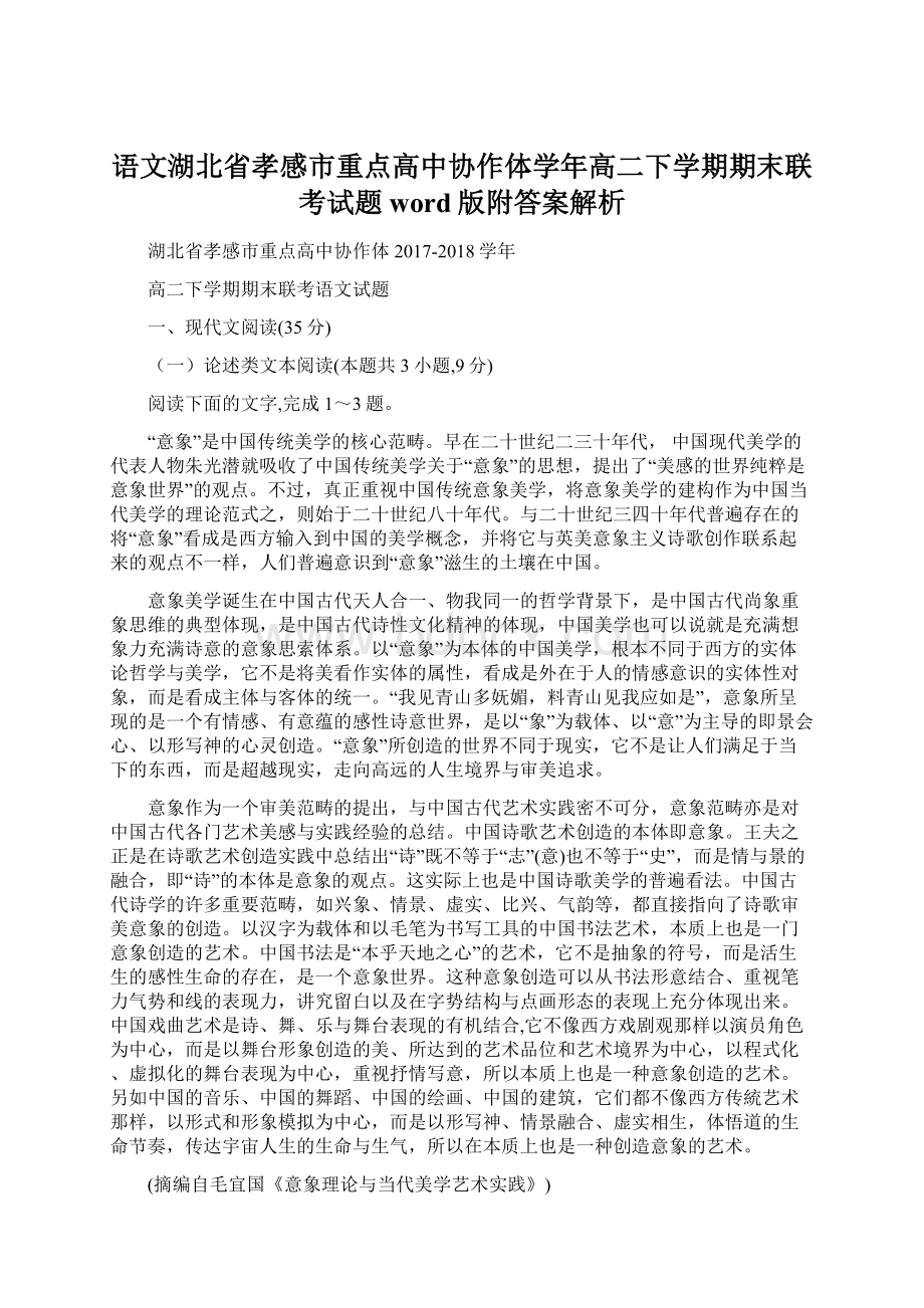 语文湖北省孝感市重点高中协作体学年高二下学期期末联考试题word版附答案解析.docx_第1页