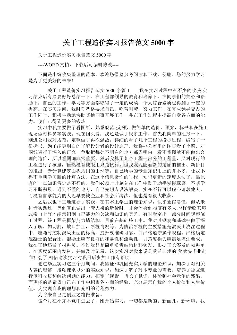 关于工程造价实习报告范文5000字Word文档格式.docx_第1页