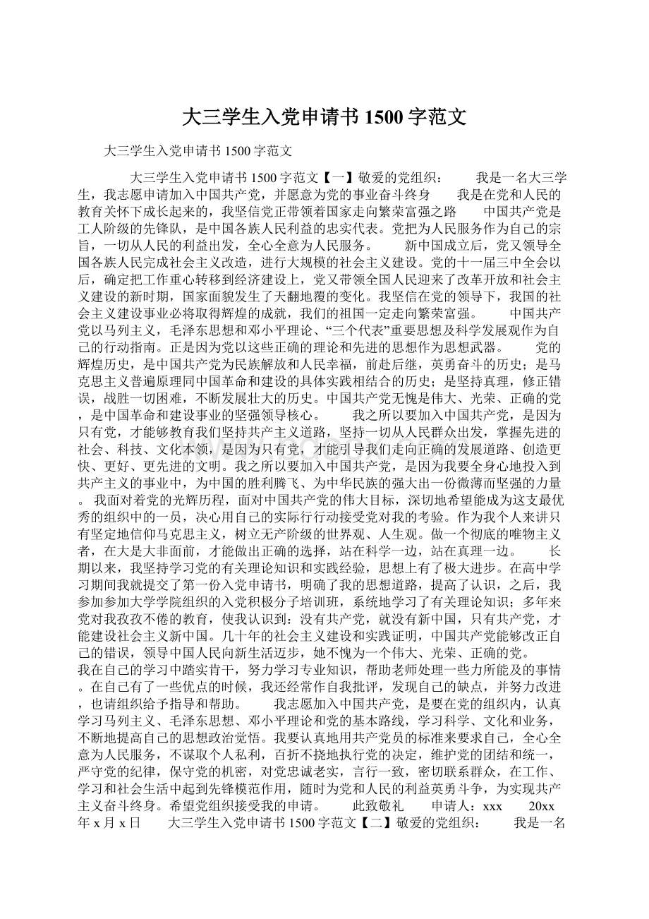 大三学生入党申请书1500字范文.docx