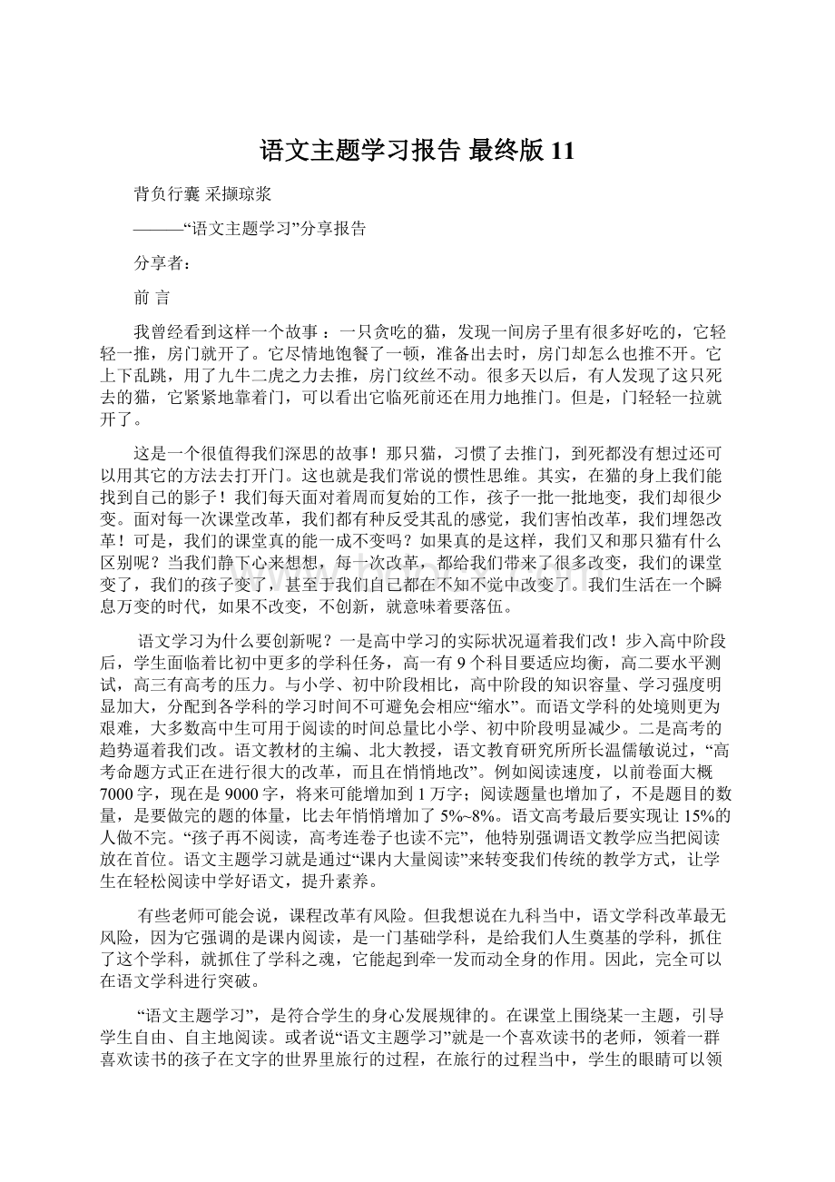 语文主题学习报告最终版11Word文档下载推荐.docx_第1页