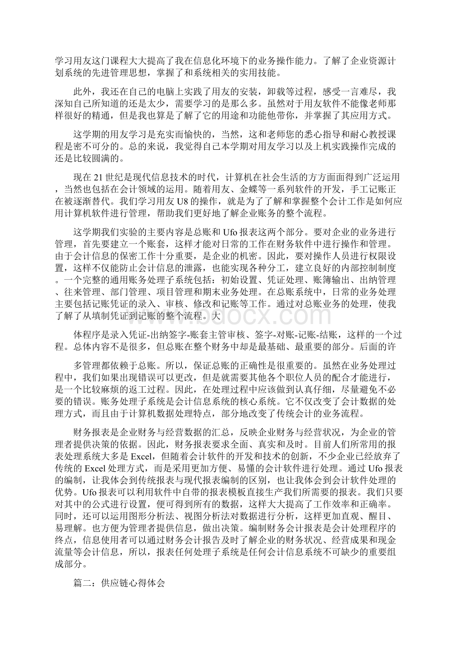 供应链心得体会docWord格式文档下载.docx_第3页