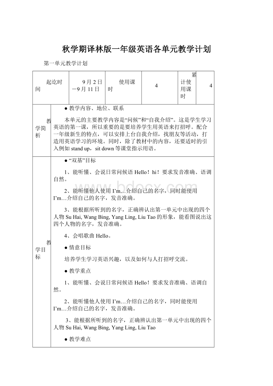 秋学期译林版一年级英语各单元教学计划.docx