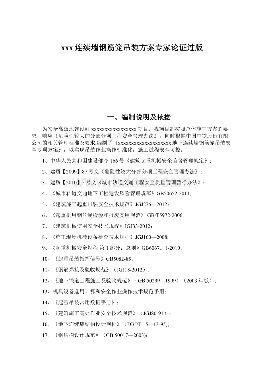 xxx连续墙钢筋笼吊装方案专家论证过版Word下载.docx