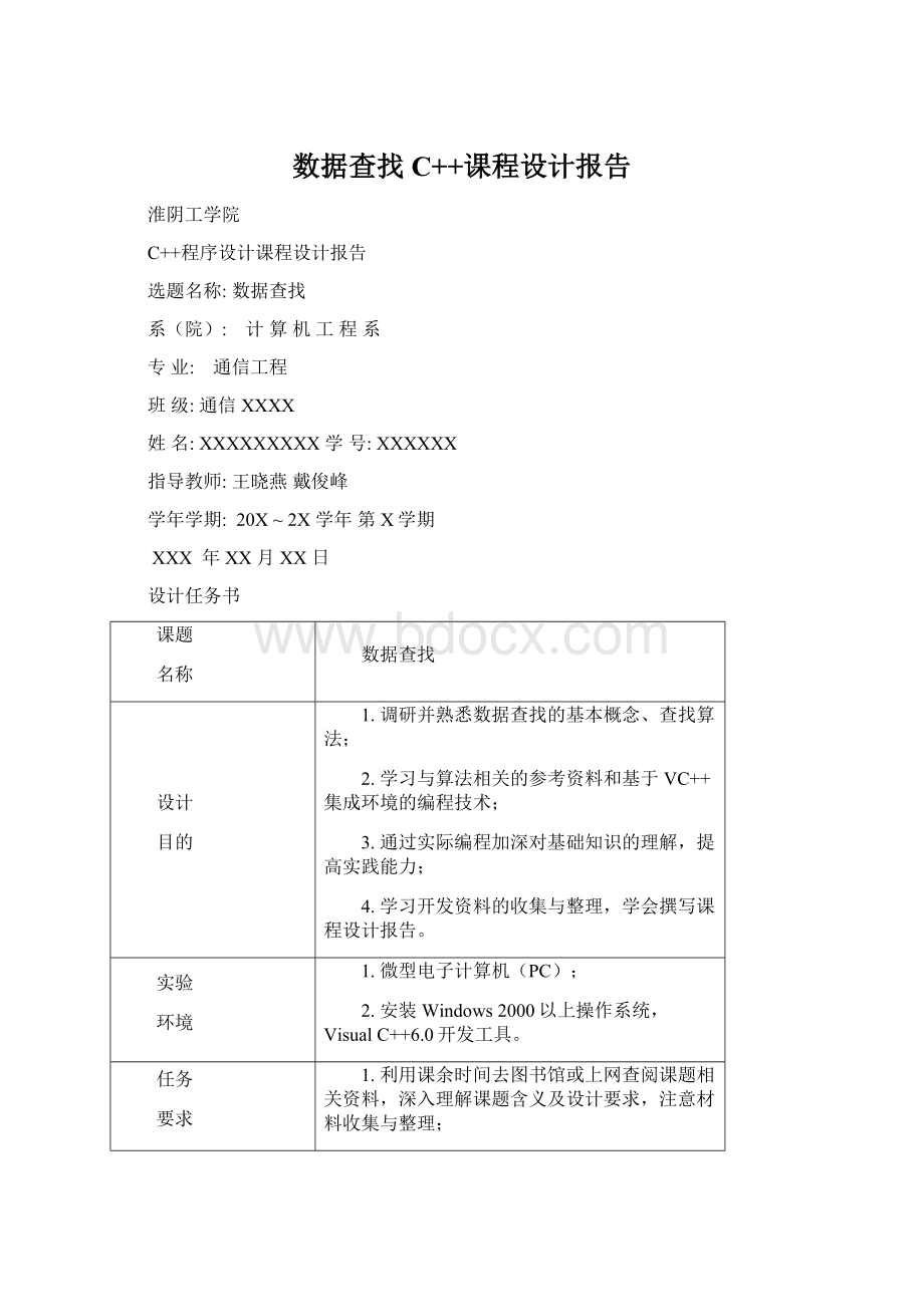 数据查找 C++课程设计报告.docx