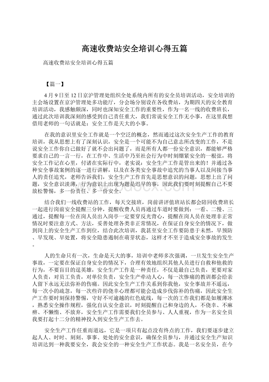 高速收费站安全培训心得五篇Word文档格式.docx