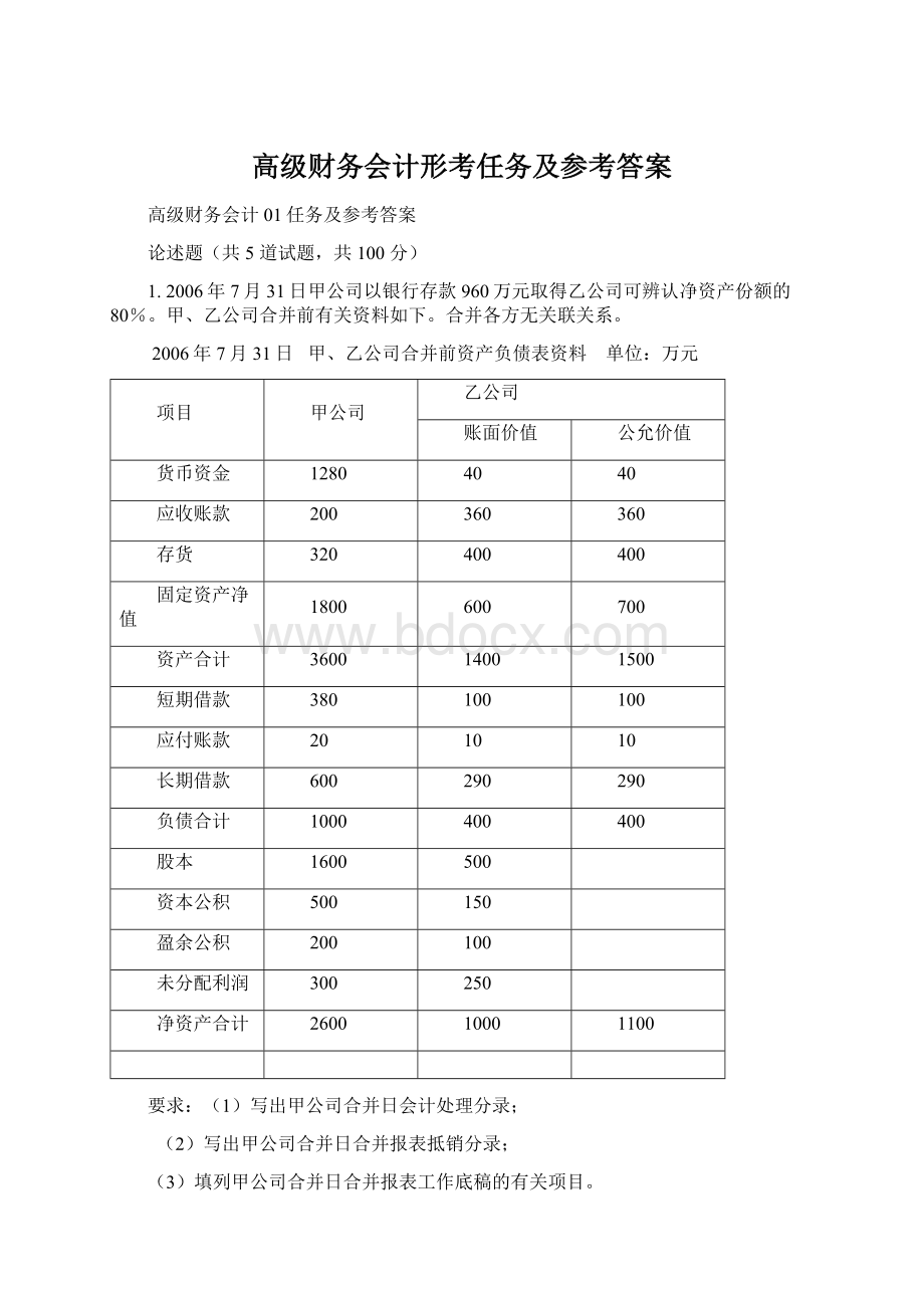 高级财务会计形考任务及参考答案.docx