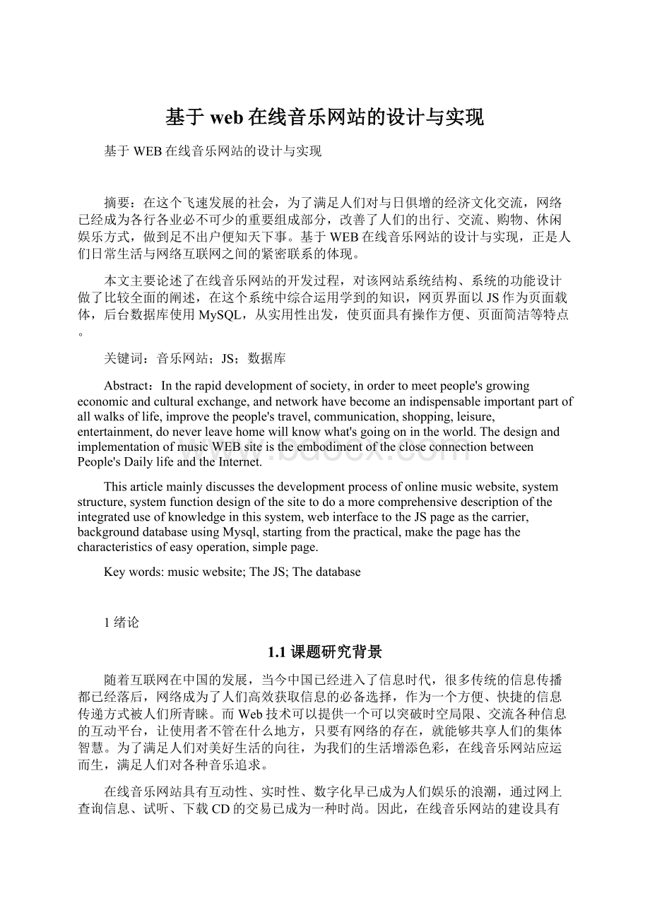 基于web在线音乐网站的设计与实现Word文档下载推荐.docx