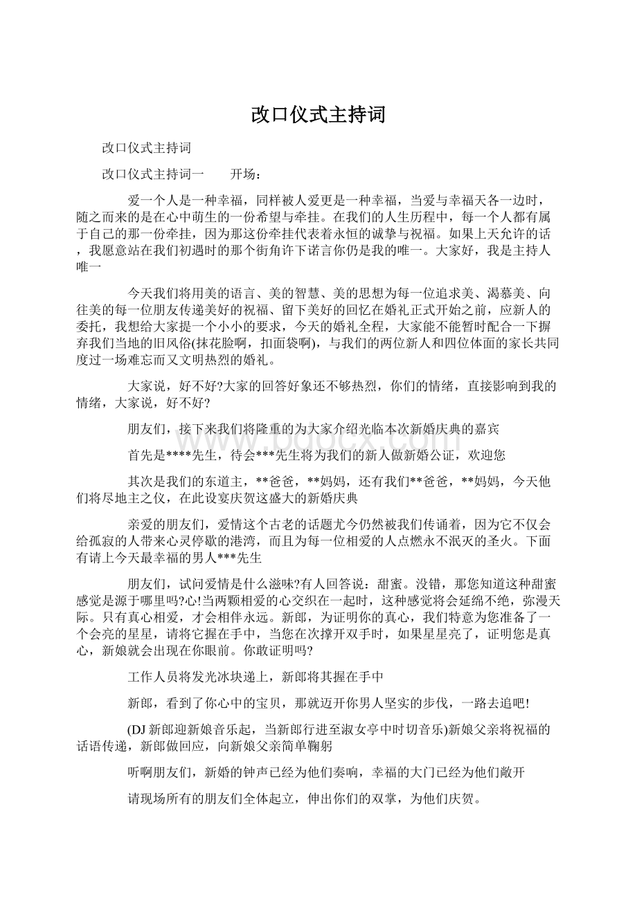 改口仪式主持词.docx_第1页