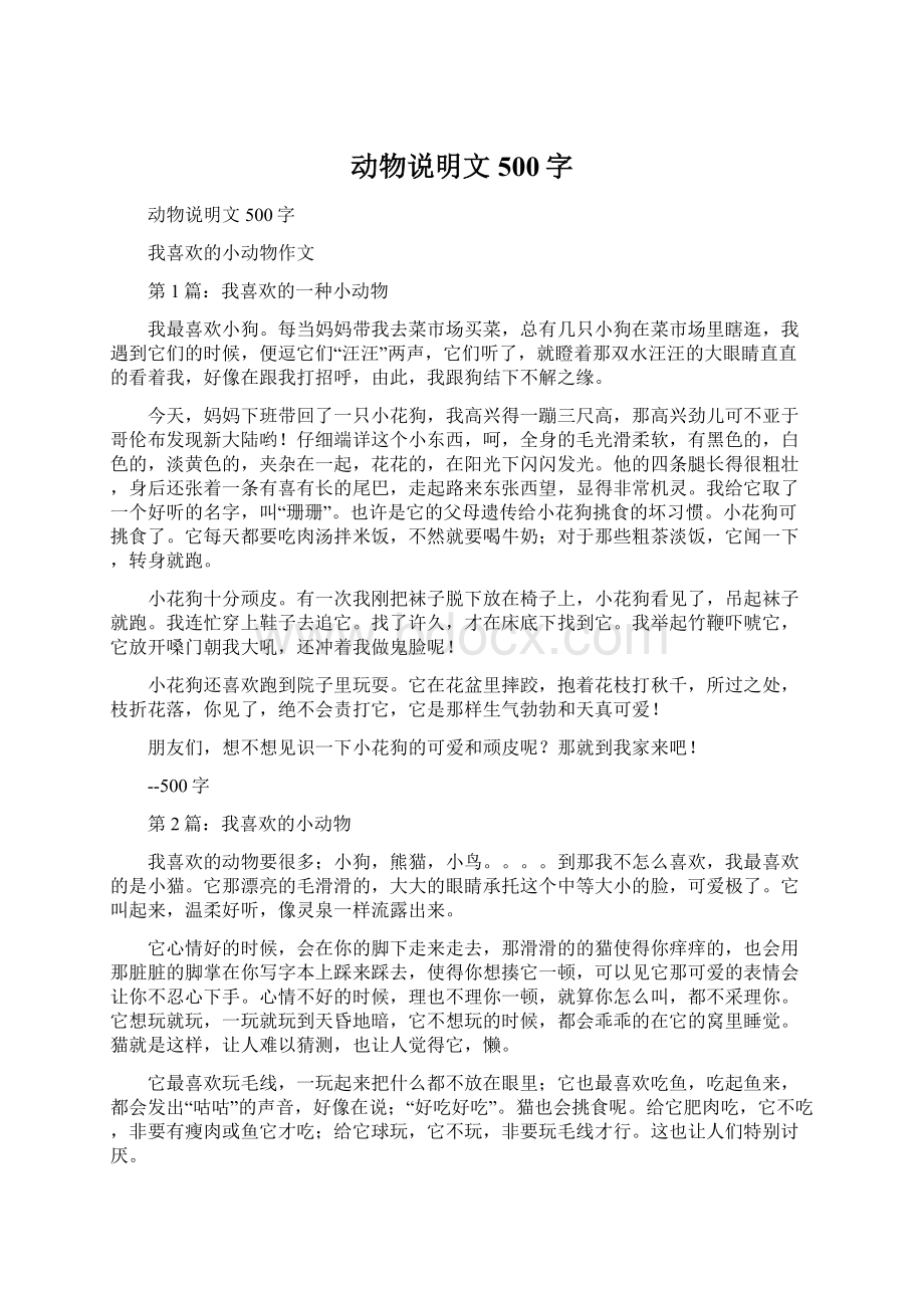 动物说明文500字Word文档下载推荐.docx_第1页