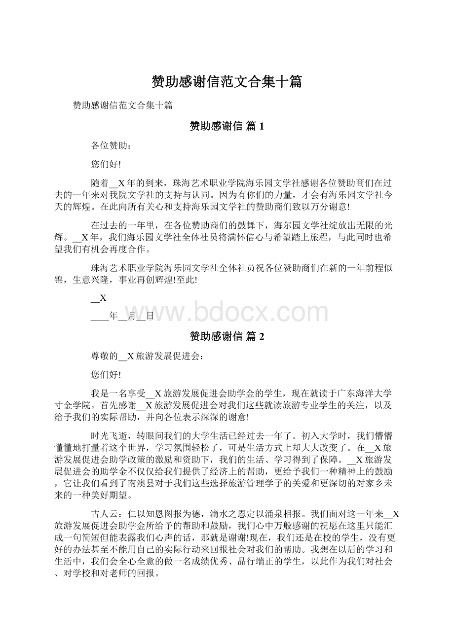 赞助感谢信范文合集十篇Word文档下载推荐.docx