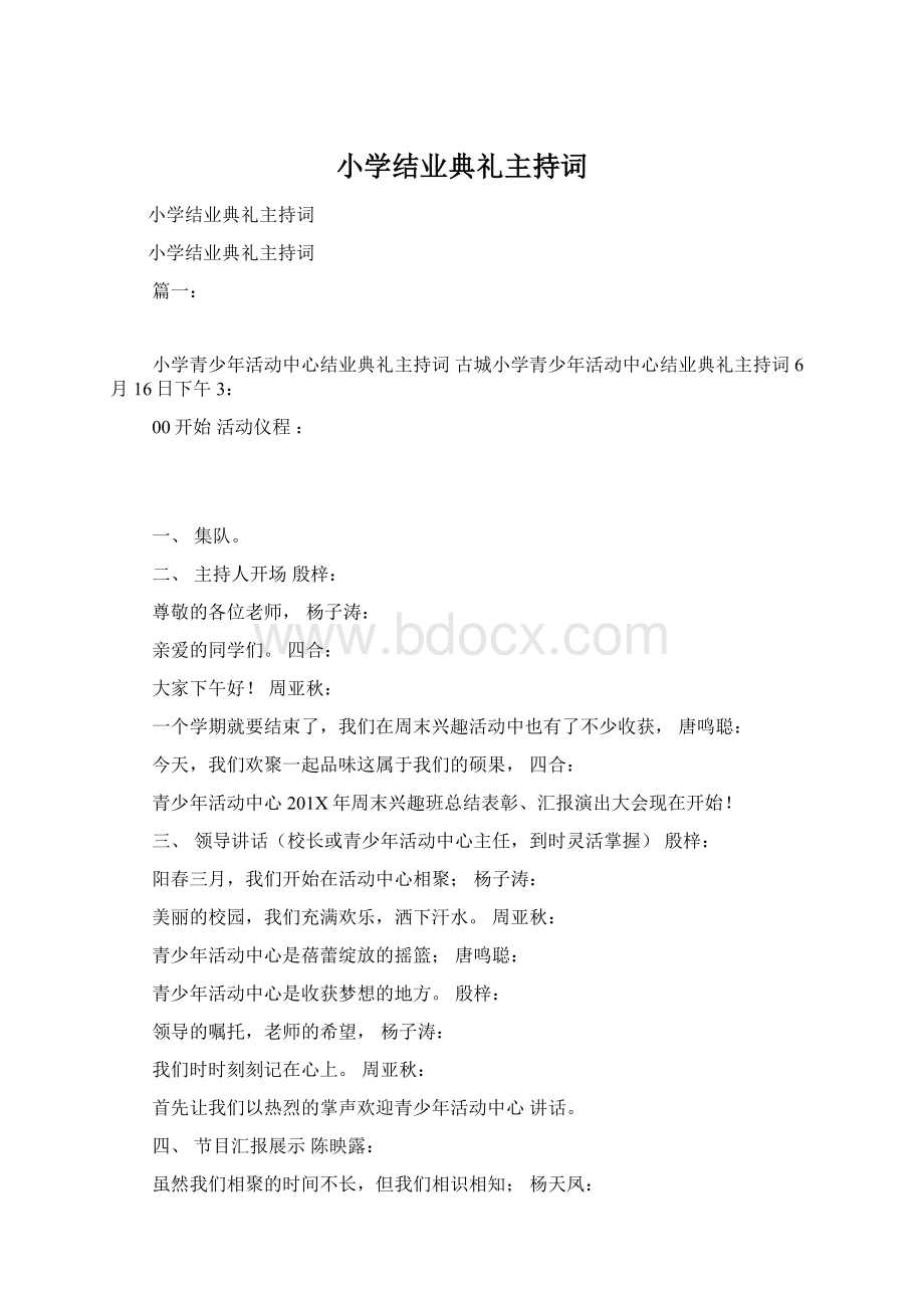 小学结业典礼主持词.docx