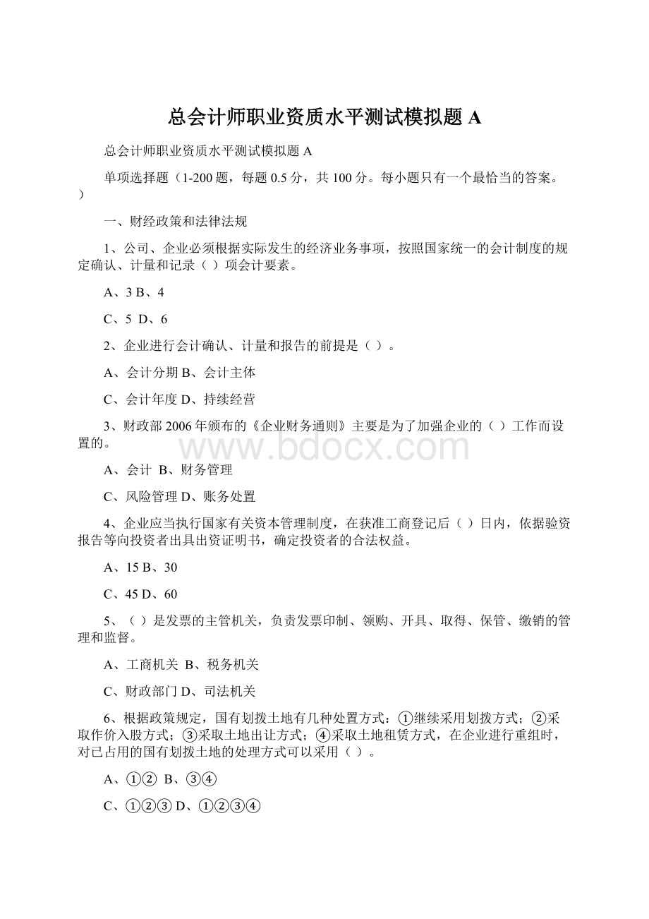 总会计师职业资质水平测试模拟题A.docx