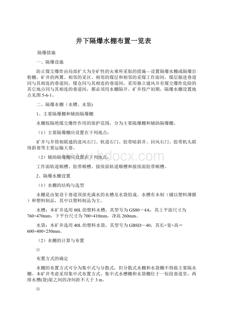 井下隔爆水棚布置一览表.docx