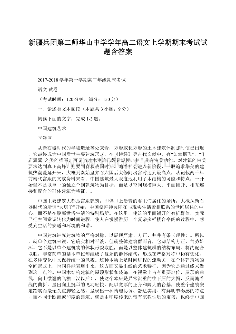 新疆兵团第二师华山中学学年高二语文上学期期末考试试题含答案.docx